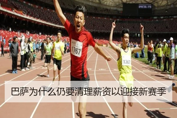 巴萨为什么仍要清理薪资以迎接新赛季
