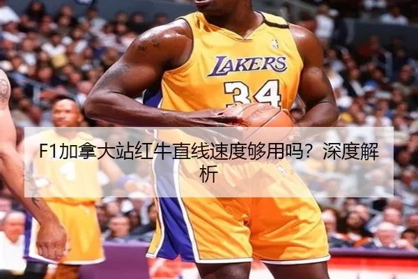 F1加拿大站红牛直线速度够用吗？深度解析
