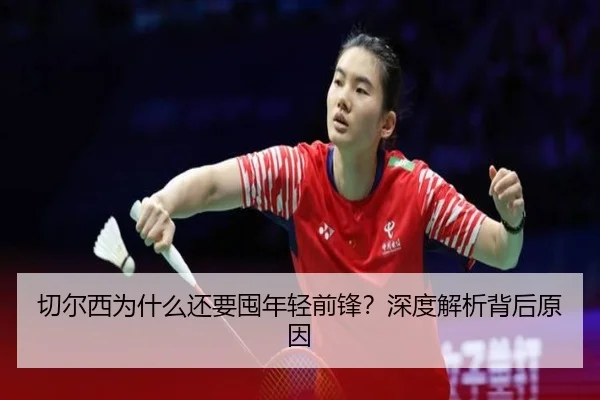 切尔西为什么还要囤年轻前锋？深度解析背后原因