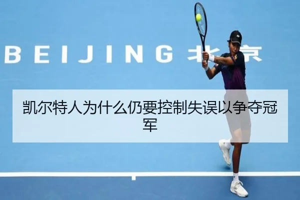 凯尔特人为什么仍要控制失误以争夺冠军
