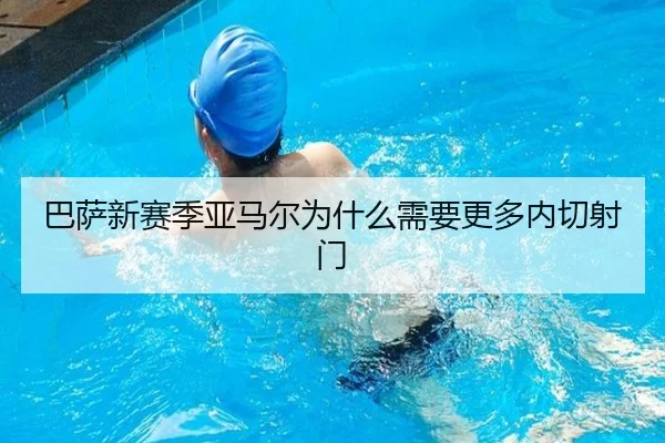 巴萨新赛季亚马尔为什么需要更多内切射门