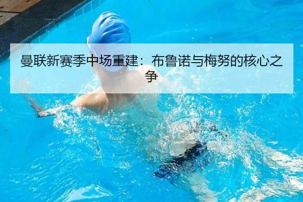 曼联新赛季中场重建：布鲁诺与梅努的核心之争